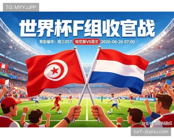 2026世界杯F组小组第一:荷兰末轮3-1击败突尼斯 2026世界杯F组小组第一:荷兰末轮3-1击败突尼斯